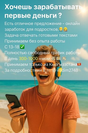 работы для подростков: Предлагается онлайн-заработок для подростков от 13 до 18 лет, не