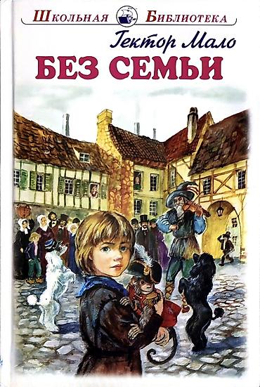 Bədii ədəbiyyat: Məhsul: Kitab – “Без семьи” (azərb. “Ailəsiz”), müəllif: Hektor Malo — 1