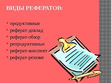 сдача отчетов: Услуги по подготовке рефератов. Доступные форматы: - Продуктивные — 1