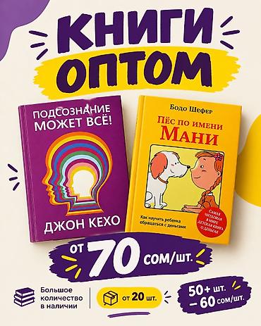 ман манчик: 📚 Книги оптом от 70 сом за штуку Ищете книги для магазина — 1
