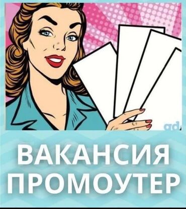 работа промоутером в бишкеке ежедневная оплата: Проумотер. Аламедин-1 мкр