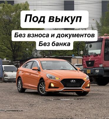 хундай соната выкуп: Hyundai sonata 2019 Под выкуп авто Под выкуп без банка без