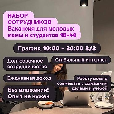 Маркетинг, реклама, PR: Вакансия: набор сотрудников (для молодых мам и студентов 18–40) - — 1