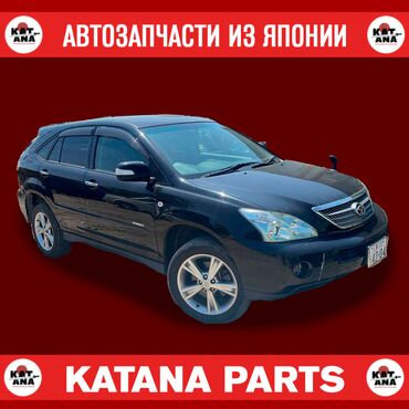 лексус бишкек в Кыргызстан | Автозапчасти: Привозные запчасти toyota harrier lexu rx330 hybrid гибрид в наличии
