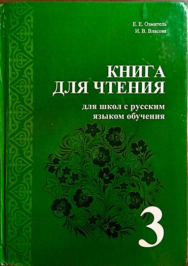 Китептер жана журналдар: Учебники 3 класс по 100 сом: - Английский язык - Родиноведение - — 4