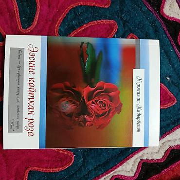 кыргызской язык: Нуржигит кадырбеков 
"эсинен кайткан роза" — 1