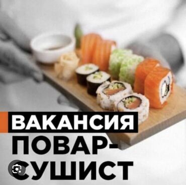Повара: Требуется Повар : Сушист, Японская кухня, Менее года опыта