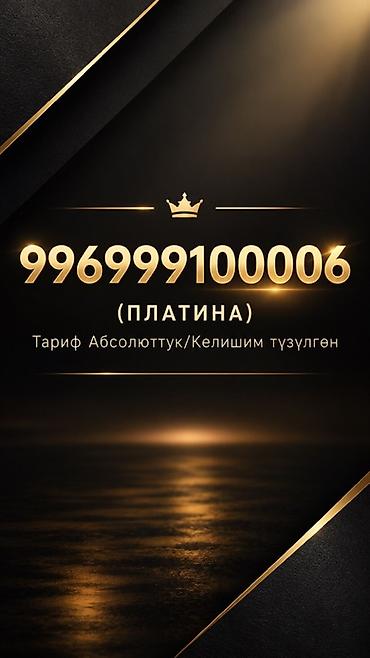 Премиальный золотой номер: 996 999 100 006 Категория: Платина at lalafo.kg Премиальный золотой номер: 996 999 100 006 Категория: Платина