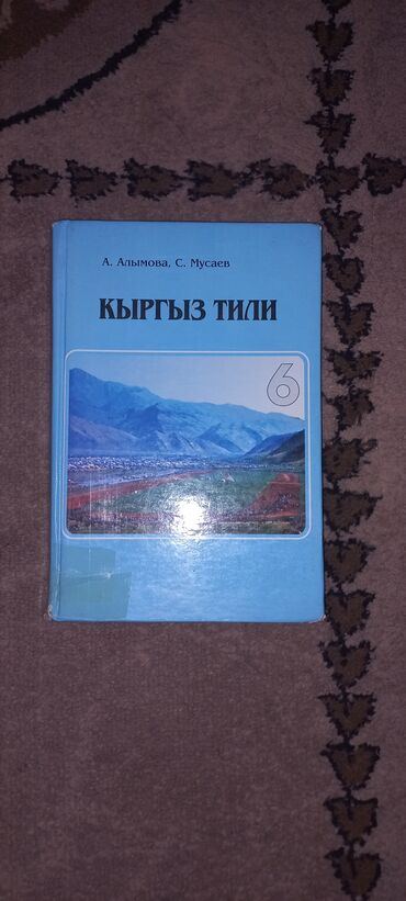книга по географии 6 класс: Кыргыз тили 6 класс Автор: А.Алымова С.Мусаев