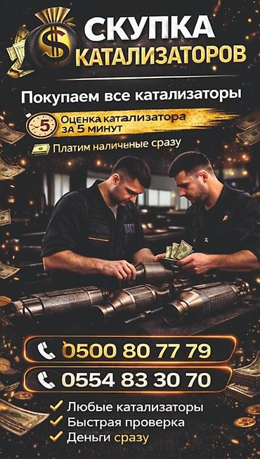 Скупка катализаторов Покупаем все виды автомобильных катализаторов — at lalafo.kg Скупка катализаторов Покупаем все виды автомобильных катализаторов —