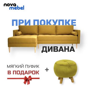 Другие диваны: При покупке/заказе любого дивана, - МЯГКИЙ ПУФИК В ПОДАРОК! 🗓 Срок