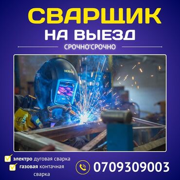 ищу работу на своей машине: ###ВЫЕЗДНАЯ СВАРКА#СВРАКА ПО ВЫЗОВУ БИШКЕК### Оказываем все виды
