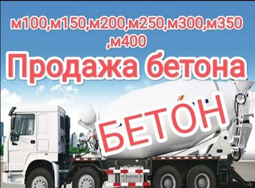цена на плиты перекрытия: Бетон M-200 Тонна менен, Бетон аралаштыргыч, Акысыз жеткирүү