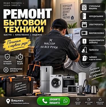 Ремонт бытовой техники — быстро, качественно, надежно. Чиним с первого at lalafo.kg Ремонт бытовой техники — быстро, качественно, надежно. Чиним с первого