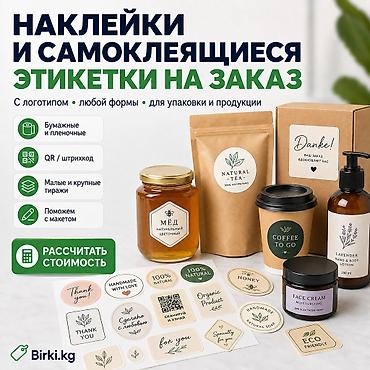 НАКЛЕЙКИ И САМОКЛЕЯЩИЕСЯ ЭТИКЕТКИ НА ЗАКАЗ Изготавливаем наклейки и lalafo.kg да НАКЛЕЙКИ И САМОКЛЕЯЩИЕСЯ ЭТИКЕТКИ НА ЗАКАЗ Изготавливаем наклейки и