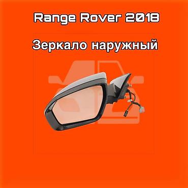 gladiator: Зеркало наружное для Range Rover, модельный год 2018. ⚠️ Есть в — 1