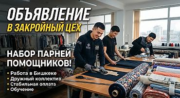 Закройщик, Верхняя одежда, Район: Дордой Моторс рынок, Оплата: Дважды в месяц, График работы: Шестидневка, Опыт работы: Без опыта, Мужчина