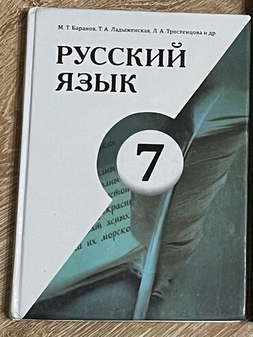 англиский 7 класс: Продаю учебник 7 класс, б/у (Русский язык). Состояние хорошее. Цена