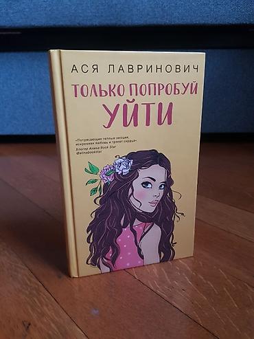 Bədii ədəbiyyat: Kitab: “Только попробуй уйти” (Azərbaycanca: “Cəhd Et, Get”) Müəllif — 1