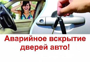вскрытия замков бишкек: Аварийное вскрытие дверей и замков, домашние замки и авто замки. Выезд — 1