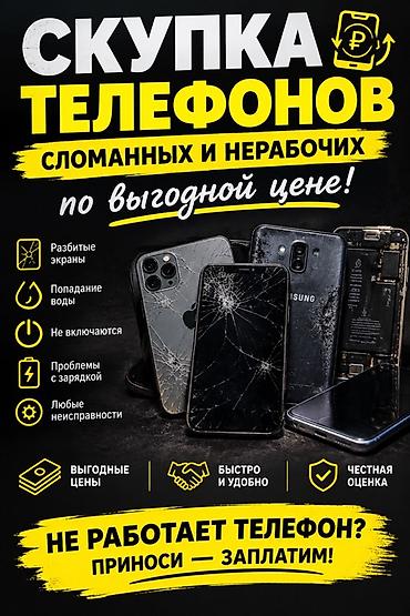 Скупка телефонов — сломанных и нерабочих. Что принимаем: - Разбитые at lalafo.kg Скупка телефонов — сломанных и нерабочих. Что принимаем: - Разбитые