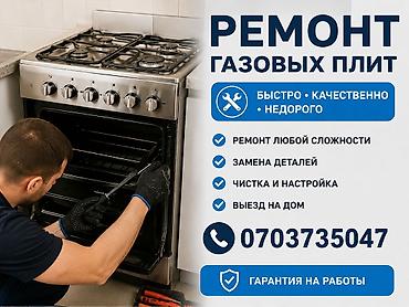 Ремонт газовых плит - Быстро, качественно, недорого - Ремонт любой