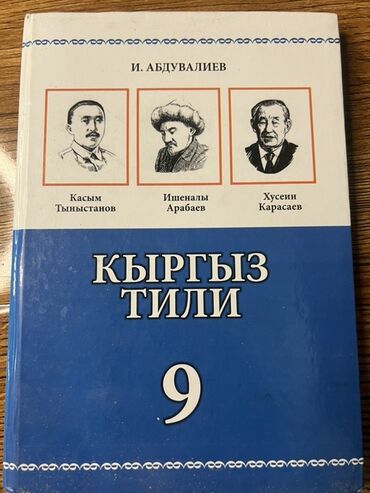 словарь кыргызча орусча котормо: Учебник кыргызского языка для 9 класса. В хорошем состоянии. 250сом