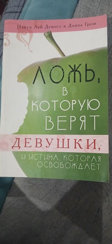 спортивный двойка: Ненси Лей Демосс и Данна Греш " Ложь в которую верят девушки " 265