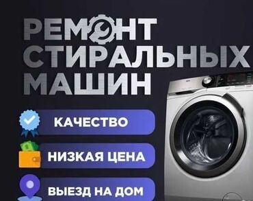 ремонт стиральных машин бишкеке: Ремонт стиральных машин автомат
Качественно и недорого 
Добросовестно