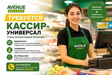 Работа: «Avenue Market» — магазин розничной торговли продуктами питания и — 1