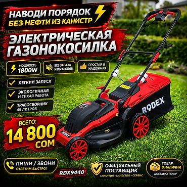 Газонокосилка, Новый, Электрическая, Rodex, 1400 Вт, Бесплатная доставка, Платная доставка, Самовывоз