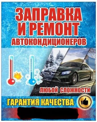 СТО, ремонт транспорта: Заправка, и ремонт авто кондиционера, наш адрес Исанова 132