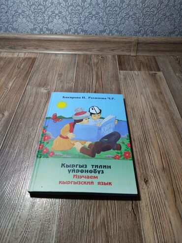 русский кыргызский словарь книга: Кыргызский словарь, грамматика🇰🇬. Авторы: Бакирова Н. ✍🏼