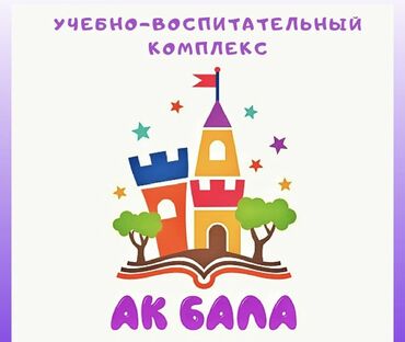 вакансии учителей в бишкеке: Требуется учитель начальных классов (1-4 класс)