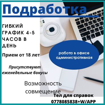 �������������� ������������������ ������������ в Кыргызстан | Сетевой маркетинг: Подработка в офисе, на административную работу От Вас: Умение работать