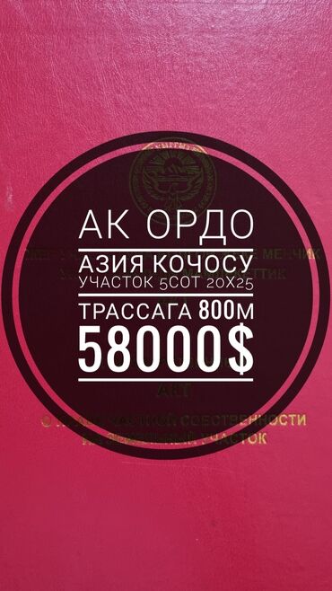 жер участок ак ордо: 5 соток, Бизнес үчүн, Кызыл китеп