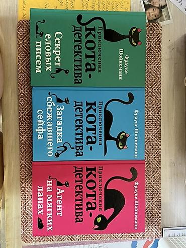 Детские книги: Серия книг «Приключения кота-детектива» Фрауке Шойнеманн (русское — 2