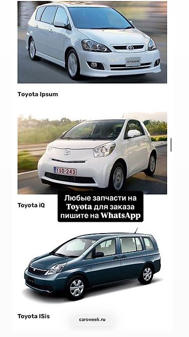 исис: Запчасти для автомобилей Toyota под заказ. - Оригинальные и — 1