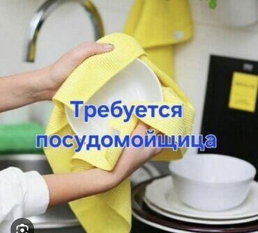 посудомойщица работа: Требуется Посудомойщица, Оплата Ежедневно