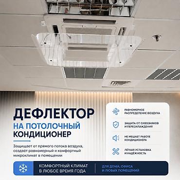 колонные вентиляторы: Дефлектор для потолочного кондиционера Назначение: - Перенаправляет и — 3
