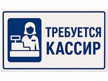 Кассиры: Вакансия: кассир Обязанности: - Работа на кассе -раскладка товара — 1