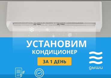 Кондиционеры: Установка кондиционер под ключ от профессионалов! Звоните/пишите