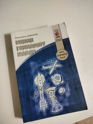захватывающий роман: 📚 МЕНИН ГЕНИАЛДУУ БАЛАМ – Саидмурат Давлетовдон тарбиянын баалуу