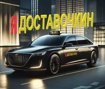 робота беловодск: Станьте водителем бизнес-класса такси "ДОСТАВОЧКИН" и зарабатывайте