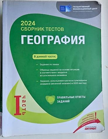 Testlər: Coğrafiya Testlər 11-ci sinif, DİM, 1-ci hissə, 2024 il — 1