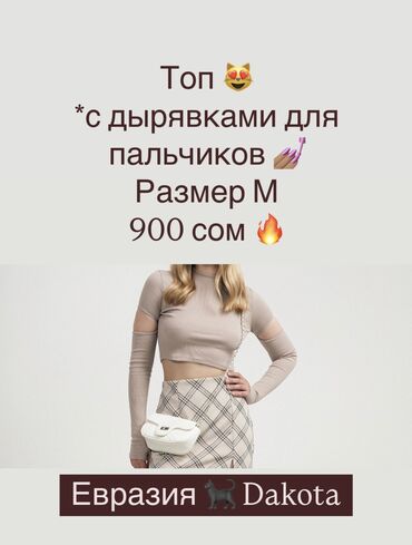 женски турсик: Топы / шорты Размеры S М L ТЦ Евразия / 2 этаж / шоурум Dakota