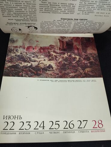 Digər kitablar və jurnallar: *1980* ci il. "" Календарь 1981 "". В мире прекрасного . Ölçüsü — 5