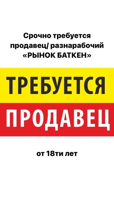 работа мойшик: Сатуучу консультант. Баткен базары