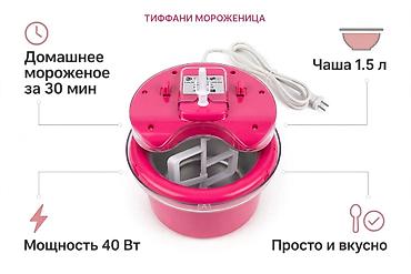 Мороженица Tiffany BL-182, 40 Вт Новая, в коробке. Ярко-розовая