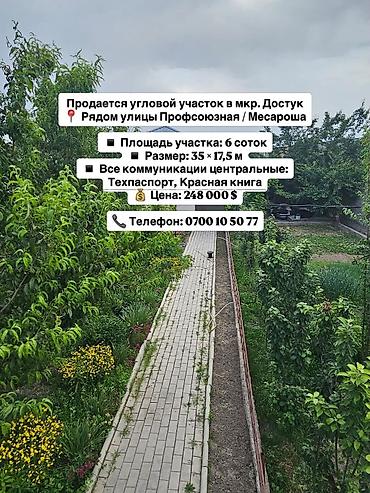 месароша: 6 соток, Для строительства, Красная книга, Тех паспорт — 1